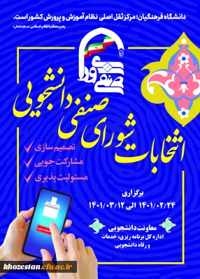 اطلاعیه شماره 4: اعلام نتایج هفتمین دوره انتخابات (مجازی) شورای صنفی مرکز آموزش عالی خدیجه کبری (س) دزفول