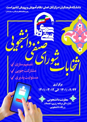 اطلاعیه شماره 4: اعلام نتایج هفتمین دوره انتخابات (مجازی) شورای صنفی مرکز آموزش عالی خدیجه کبری (س) دزفول 2