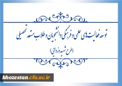 فراخوان اجرای طرح «شهید وزوایی» به منظور توسعه ی فعالیت های علمی و فرهنگی دانشجویان و طلاب مستعد تحصیلی، منتشر شد.