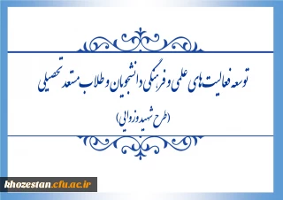 فراخوان اجرای طرح «شهید وزوایی» به منظور توسعه ی فعالیت های علمی و فرهنگی دانشجویان و طلاب مستعد تحصیلی، منتشر شد.