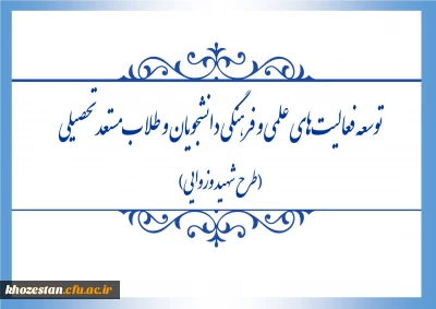 فراخوان اجرای طرح «شهید وزوایی» به منظور توسعه ی فعالیت های علمی و فرهنگی دانشجویان و طلاب مستعد تحصیلی، منتشر شد.