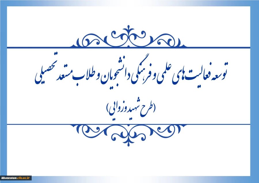 فراخوان اجرای طرح «شهید وزوایی» به منظور توسعه ی فعالیت های علمی و فرهنگی دانشجویان و طلاب مستعد تحصیلی، منتشر شد.
