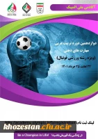 دوازدهمین دوره تربیت مربی مهارت های ذهنی(ویژه فوتبال)