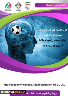 دوازدهمین دوره تربیت مربی مهارت های ذهنی(ویژه فوتبال)