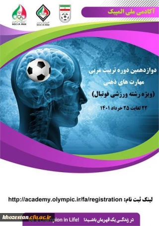دوازدهمین دوره تربیت مربی مهارت های ذهنی(ویژه فوتبال)