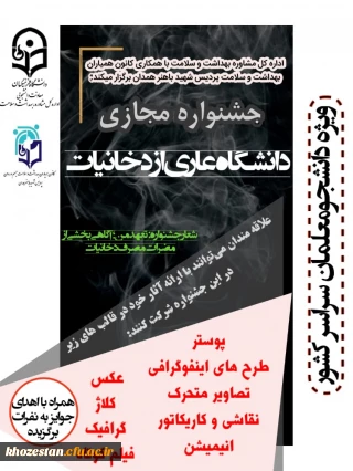 فراخوان جشنواره " دانشگاه بدون دخانیات "