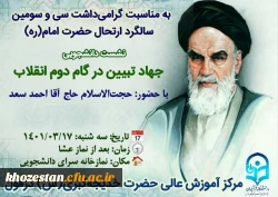 نشست دانشجویی با عنوان جهاد تبیین در گام دوم انقلاب
 2