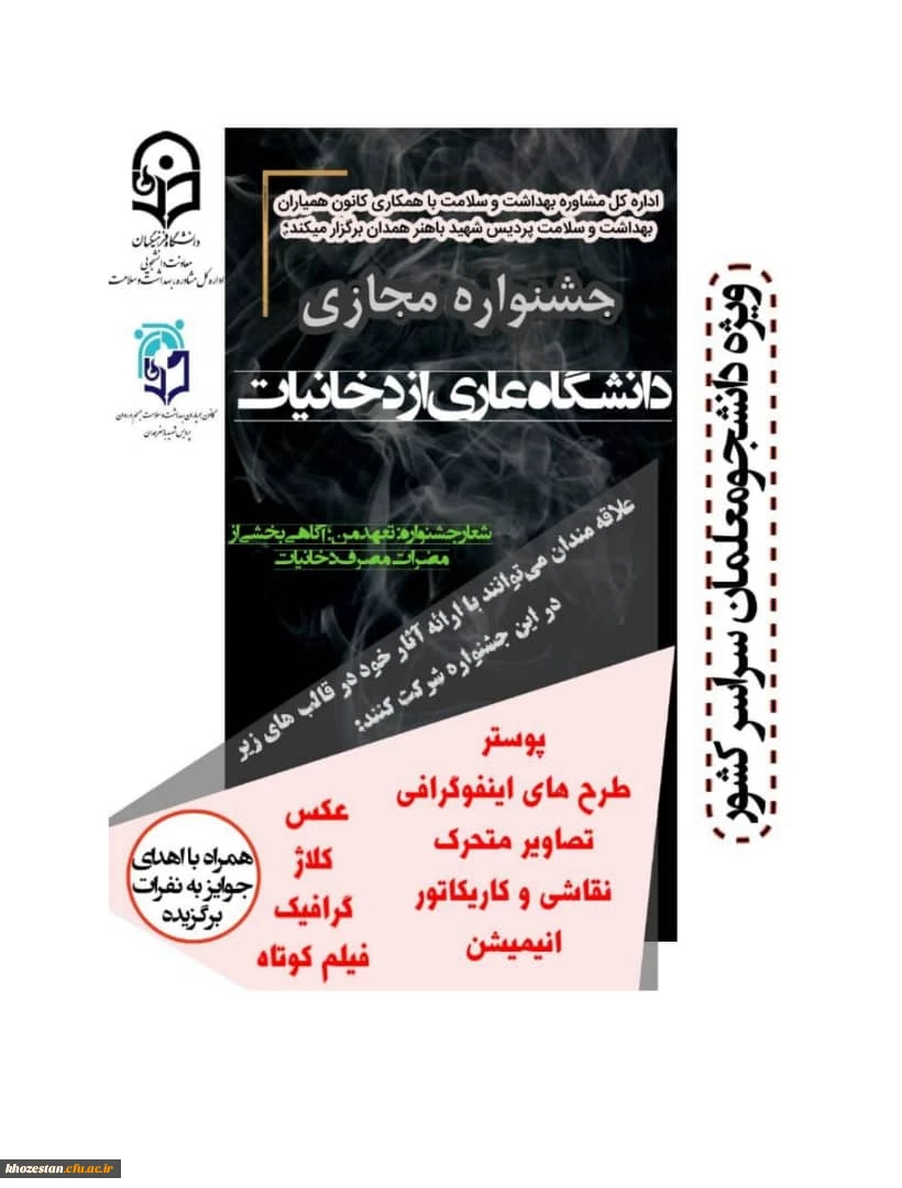 فراخوان جشنواره دانشگاه بدون دخانیات