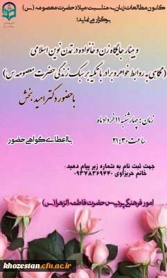 وبینار جایگاه زن و خانواده در تمدن نوین اسلامی ( نگاهی به روابط خواهر و برادر با تکیه بر سبک زندگی حضرت معصومه (س)