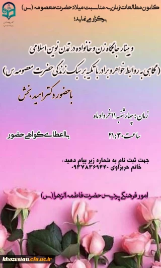 وبینار جایگاه زن و خانواده در تمدن نوین اسلامی ( نگاهی به روابط خواهر و برادر با تکیه بر سبک زندگی حضرت معصومه (س)