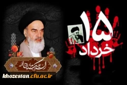 پیام سرپرست پردیس فاطمه الزهرا(س)اهواز به مناسبت سالروز رحلت امام خمینی(ره) و قیام مردمی 15 خرداد