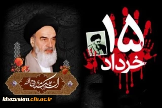 پیام سرپرست پردیس فاطمه الزهرا(س)اهواز به مناسبت سالروز رحلت امام خمینی(ره) و قیام مردمی 15 خرداد