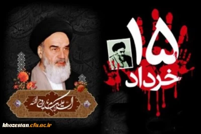 پیام سرپرست پردیس فاطمه الزهرا(س)اهواز به مناسبت سالروز رحلت امام خمینی(ره) و قیام مردمی 15 خرداد