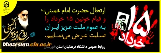 ارتحال حضرت امام خمینی(ره) و قیام خونین 15 خرداد را بـه عموم ملت عزیز ایران تسلیت عرض می نماییم.