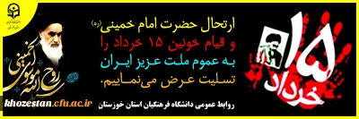 ارتحال حضرت امام خمینی(ره) و قیام خونین 15 خرداد را بـه عموم ملت عزیز ایران تسلیت عرض می نماییم.