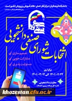 پوستر انتخابات شورای صنفی