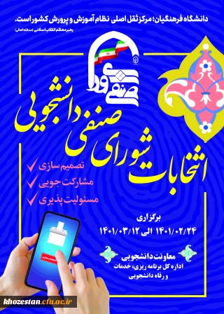 اطلاعیه شماره 1: فراخوان ثبت نام اولیه داوطلبان انتخابات شورای صنفی سال تحصیلی 1402-1401 مرکز آموزش عالی خدیجه کبری (س) دزفول