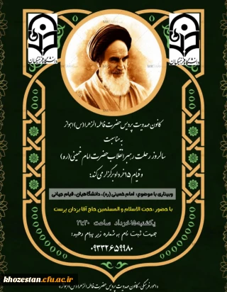برگزاری وبینار به مناسبت سالگرد رحلت امام خمینی (ره) و قیام ۱۵ خرداد با موضوع امام خمینی (ره)، دانشگاهیان، قیام جهانی