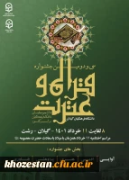 کسب رتبه های برتر کشوری توسط دانشجو معلمان عزیز و گرامی پردیس حضرت فاطمه الزهرا (س) اهواز درسی و دومین جشنواره سراسری قرآن وعترت دانشجو معلمان