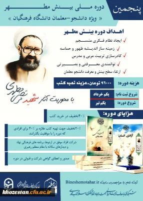 پنجمین دوره ملی بینش مطهر ویژه دانشجو-معلمان دانشگاه فرهنگیان