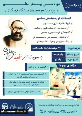 پنجمین دوره ملی بینش مطهر ویژه دانشجو-معلمان دانشگاه فرهنگیان