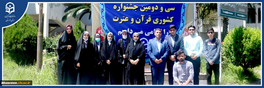 کسب 8 رتبه برترکشوری توسط دانشجو معلمان خوزستانی در سی و دومین جشنواره فرهنگی، هنری و ادبی قرآن و عترت دانشجو معلمان سراسر کشور دانشگاه فرهنگیان 2