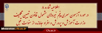 آزمون سری پنجم نیروهای مشمول قانون تعیین تکلیف وزارت آموزش و پرورش و افراد جامانده از سنوات قبل

اطلاعیه شماره 8 (برگزاری آزمون جامع بصورت حضوری - الکترونیکی )