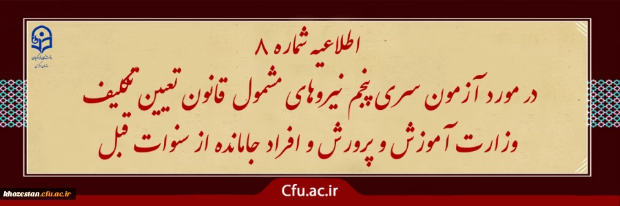 اطلاعیه شماره 8 (برگزاری آزمون جامع بصورت حضوری - الکترونیکی ) 2