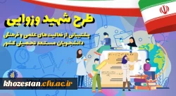 اطلاعیه/ طرح توسعۀ فعالیت های علمی و فرهنگی دانشجویان مستعد تحصیلی کشور در سال تحصیلی 1402-1401 (طرح شهید وزوایی)