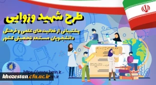 اطلاعیه/ طرح توسعۀ فعالیت های علمی و فرهنگی دانشجویان مستعد تحصیلی کشور در سال تحصیلی 1402-1401 (طرح شهید وزوایی)