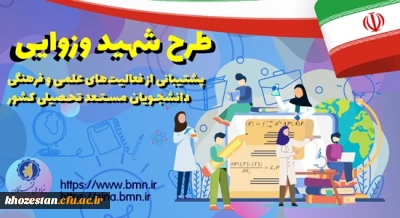 اطلاعیه/ طرح توسعۀ فعالیت های علمی و فرهنگی دانشجویان مستعد تحصیلی کشور در سال تحصیلی 1402-1401 (طرح شهید وزوایی)