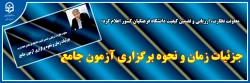 جزئیات زمان و نحوه برگزاری آزمون جامع سری پنجم نیروهای مشمول قانون تعیین تکلیف وزارت آموزش و پرورش و افراد جامانده از سنوات قبل 2