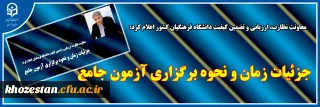 معاونت نظارت، ارزیابی و تضمین کیفیت دانشگاه فرهنگیان کشور اعلام کرد:

جزئیات زمان و نحوه برگزاری آزمون جامع سری پنجم نیروهای مشمول قانون تعیین تکلیف وزارت آموزش و پرورش و افراد جامانده از سنوات قبل