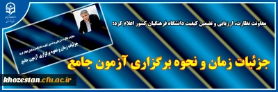 معاونت نظارت، ارزیابی و تضمین کیفیت دانشگاه فرهنگیان کشور اعلام کرد:

جزئیات زمان و نحوه برگزاری آزمون جامع سری پنجم نیروهای مشمول قانون تعیین تکلیف وزارت آموزش و پرورش و افراد جامانده از سنوات قبل