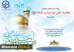 ولادت امام هشتم شیعیان حضرت علی ابن موسی الرضا(ع) مبارک باد