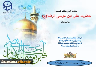 ولادت امام هشتم شیعیان حضرت علی ابن موسی الرضا(ع) مبارک باد