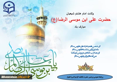 ولادت امام هشتم شیعیان حضرت علی ابن موسی الرضا(ع) مبارک باد