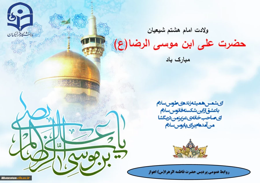 ولادت امام هشتم شیعیان حضرت علی ابن موسی الرضا(ع) مبارک باد