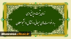 اطلاعیه زمانبندی ثبت درخواست میهمانی دانشجومعلمان  (نیمسال اول تحصیلی 1402-1401) 2