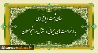 اطلاعیه زمانبندی ثبت درخواست  و پاسخدهی میهمانی دانشجومعلمان  (نیمسال اول تحصیلی 1402-1401)