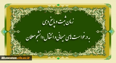 اطلاعیه زمانبندی ثبت درخواست  و پاسخدهی میهمانی دانشجومعلمان  (نیمسال اول تحصیلی 1402-1401)