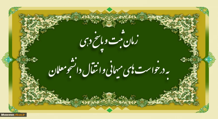 اطلاعیه زمانبندی ثبت درخواست میهمانی دانشجومعلمان  (نیمسال اول تحصیلی 1402-1401) 2