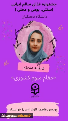 کسب مقام سوم کشوری دانشجو معلم پردیس حضرت فاطمه الزهرا(س) در جشنواره غذای سالم ایرانی(سنتی، بومی و محلی) دانشگاه فرهنگیان