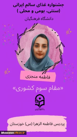 کسب مقام سوم کشوری دانشجو معلم پردیس حضرت فاطمه الزهرا(س) در جشنواره غذای سالم ایرانی(سنتی، بومی و محلی) دانشگاه فرهنگیان