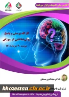 کارگاه آموزشی با عنوان پرسش و پاسخ روان شناختی در ورزش