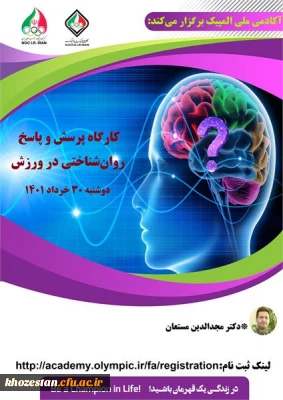 کارگاه آموزشی با عنوان پرسش و پاسخ روان شناختی در ورزش