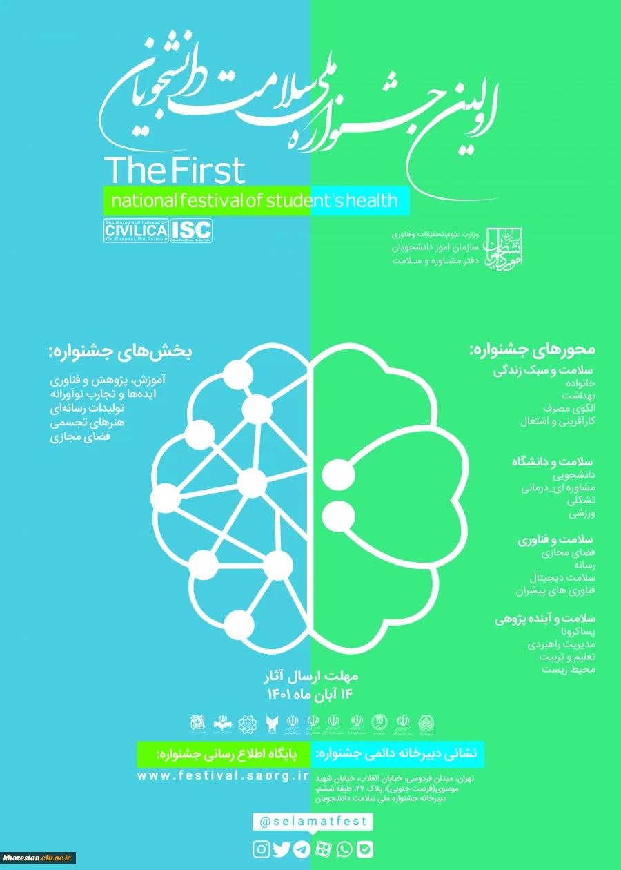 فراخوان جشنواره ملی سلامت دانشجویان کشور