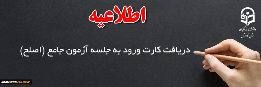 دریافت کارت ورود به جلسه آزمون جامع (اصلح) 2