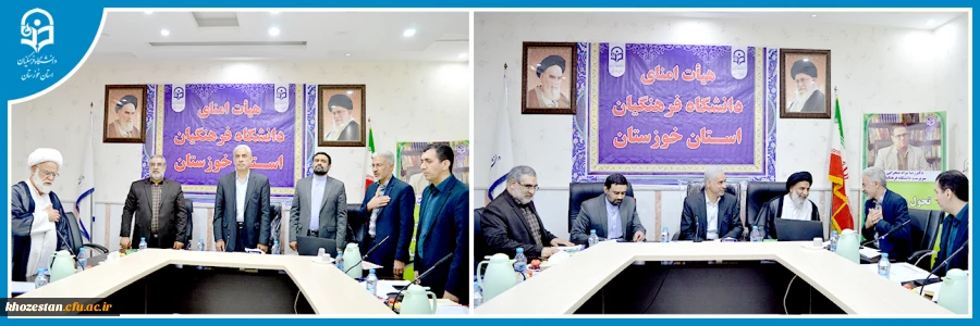 تشکیل جلسه هیات امنا دانشگاه فرهنگیان استان خوزستان به ریاست استاندار و با حضور مدیرکل طرح و برنامه سازمان مرکزی 3