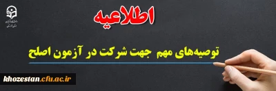 اطلاعیه

توصیه های مهم  جهت شرکت در آزمون اصلح